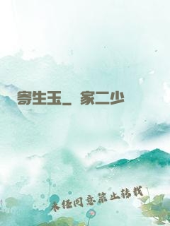 寄生玉