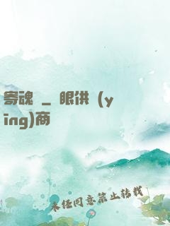 寄魂莊