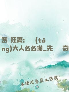 密愛狂妻：總統(tǒng)大人么么啪
