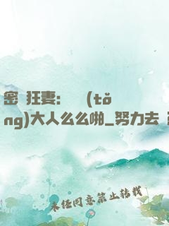 密愛狂妻：總統(tǒng)大人么么啪