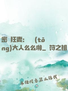 密愛狂妻：總統(tǒng)大人么么啪