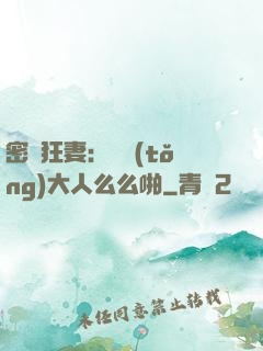 密愛狂妻：總統(tǒng)大人么么啪