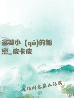 富婆小區(qū)的秘密