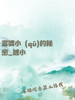 富婆小區(qū)的秘密