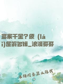富家千金？原來(lái)是假名媛