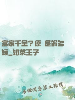 富家千金？原來是假名媛