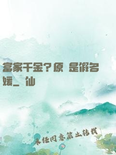 富家千金？原來是假名媛