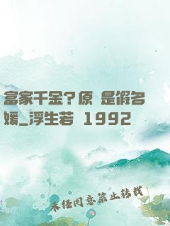 富家千金？原來是假名媛