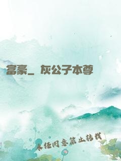 富豪