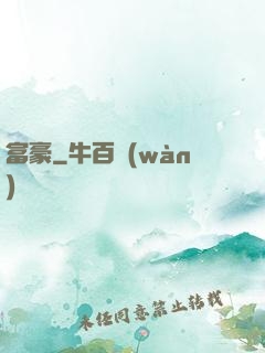 富豪