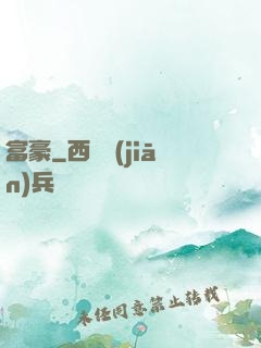 富豪