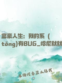 富豪人生：我的系統(tǒng)有BUG