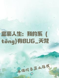 富豪人生：我的系統(tǒng)有BUG
