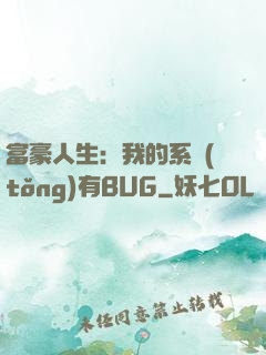富豪人生：我的系統(tǒng)有BUG
