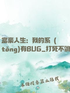 富豪人生：我的系統(tǒng)有BUG
