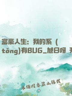 富豪人生：我的系統(tǒng)有BUG