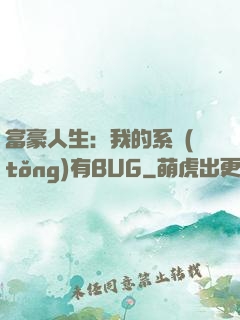富豪人生：我的系統(tǒng)有BUG