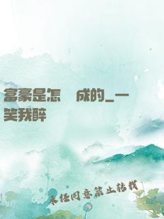 富豪是怎樣煉成的