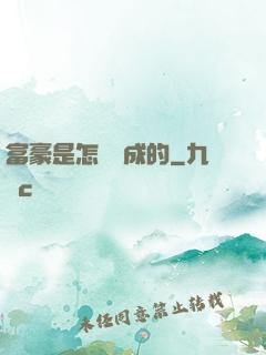 富豪是怎樣煉成的
