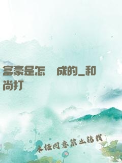 富豪是怎樣煉成的