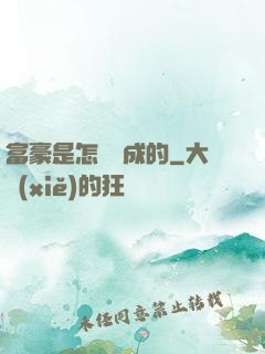 富豪是怎樣煉成的