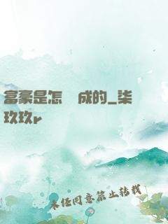 富豪是怎樣煉成的