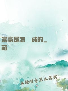 富豪是怎樣煉成的
