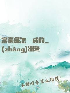 富豪是怎樣煉成的
