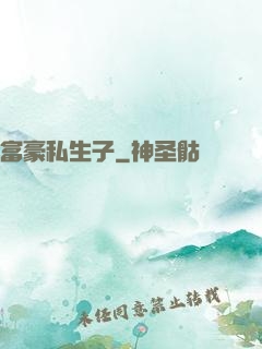 富豪私生子