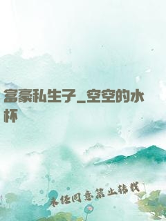富豪私生子
