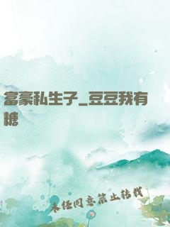 富豪私生子