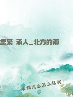 富豪繼承人