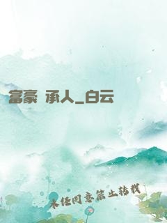富豪繼承人