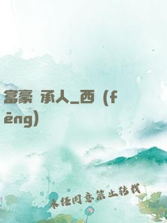 富豪繼承人