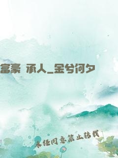富豪繼承人