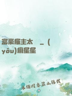 富豪雇主太難纏