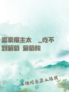 富豪雇主太難纏