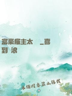 富豪雇主太難纏