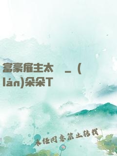 富豪雇主太難纏