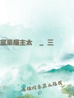 富豪雇主太難纏