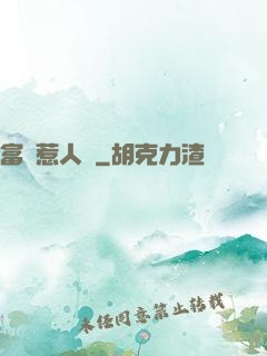 富貴惹人來