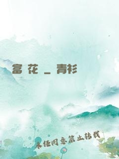富貴花開