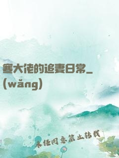 寒大佬的追妻日常