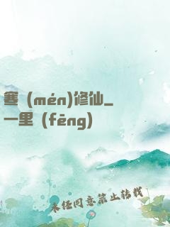 寒門(mén)修仙