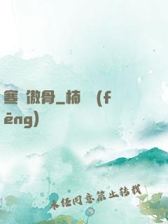 寒門傲骨