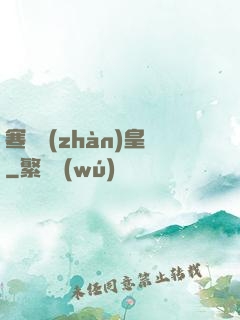 寒門戰(zhàn)皇