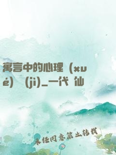 寓言中的心理學(xué)詭計(jì)