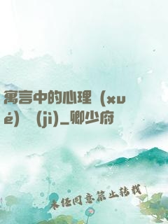 寓言中的心理學(xué)詭計(jì)