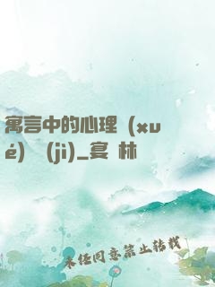 寓言中的心理學(xué)詭計(jì)