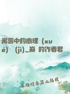 寓言中的心理學(xué)詭計(jì)
